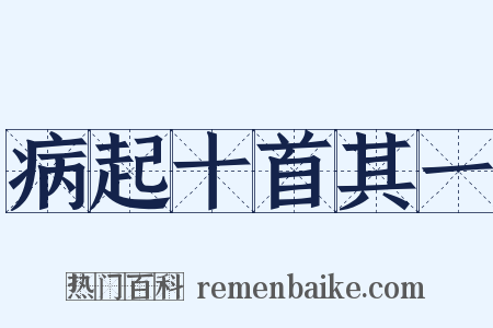 病起十首其一是什么意思的图片